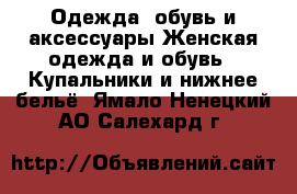 Одежда, обувь и аксессуары Женская одежда и обувь - Купальники и нижнее бельё. Ямало-Ненецкий АО,Салехард г.